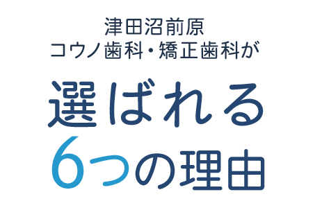 さとう歯科クリニックが選ばれる8つの理由