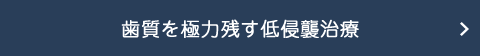 抜かない・削らない治療