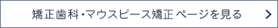 矯正歯科・インビザライン