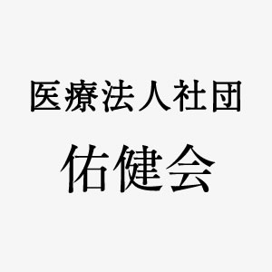 佑健会について